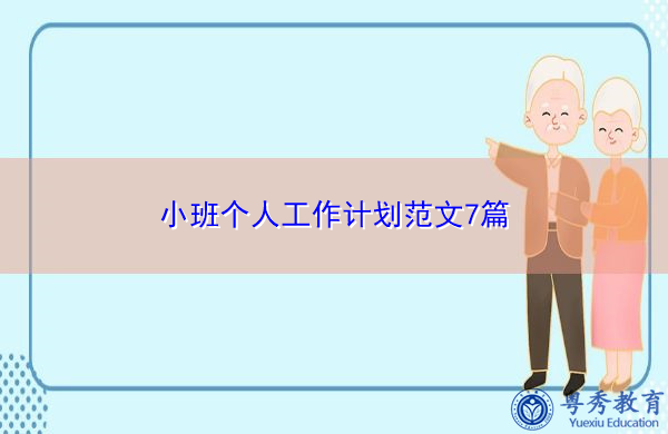 小班个人工作计划范文7篇 小班个人工作计划范文7篇