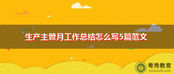 生产主管月工作总结怎么写5篇范文