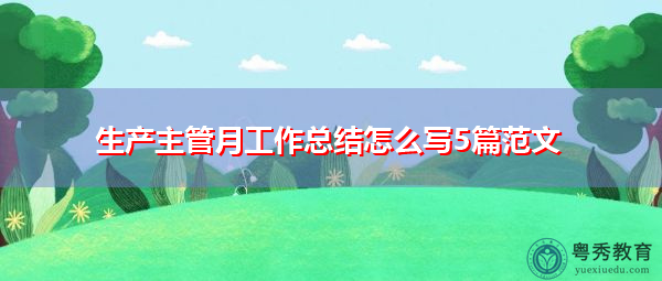 生产主管月工作总结怎么写5篇范文