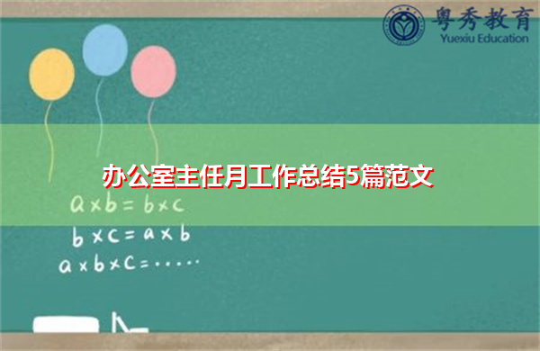 办公室主任月工作总结5篇范文