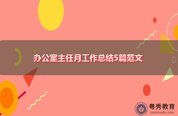 办公室主任月工作总结5篇范文