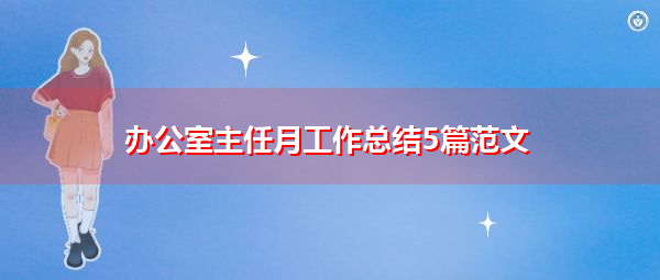 办公室主任月工作总结5篇范文