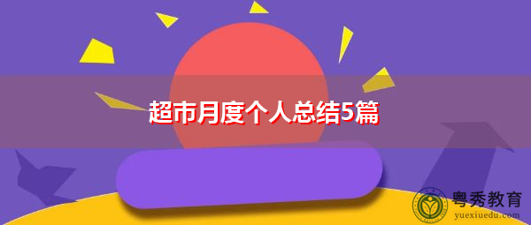 超市月度个人总结5篇 超市月度个人总结5篇
