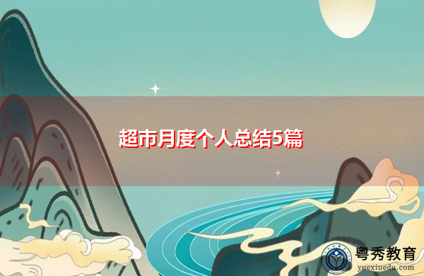 超市月度个人总结5篇 超市月度个人总结5篇