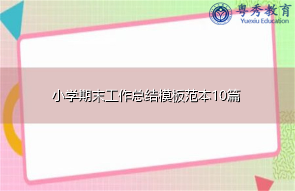 小学期末工作总结模板范本10篇