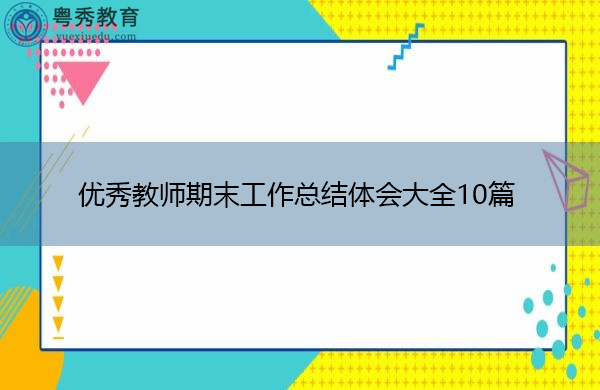 优秀教师期末工作总结体会大全10篇 优秀教师期末工作总结体会大全10篇
