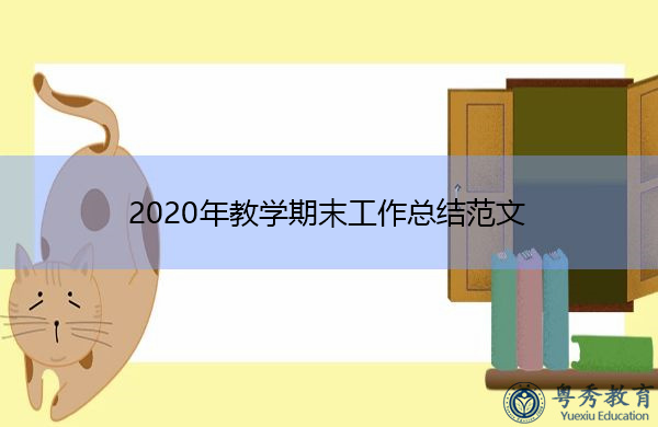 2020年教学期末工作总结范文 2020年教学期末工作总结范文