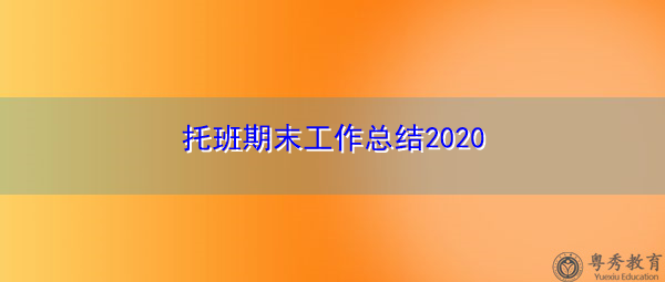托班期末工作总结2020