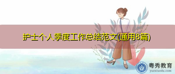 护士个人季度工作总结范文(通用8篇) 护士个人季度工作总结范文(通用8篇)