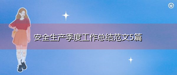 安全生产季度工作总结范文5篇 安全生产季度工作总结范文5篇