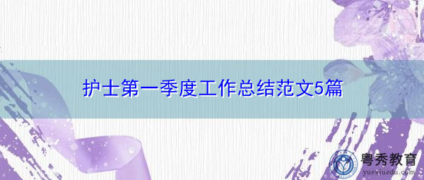 护士第一季度工作总结范文5篇 护士第一季度工作总结范文5篇