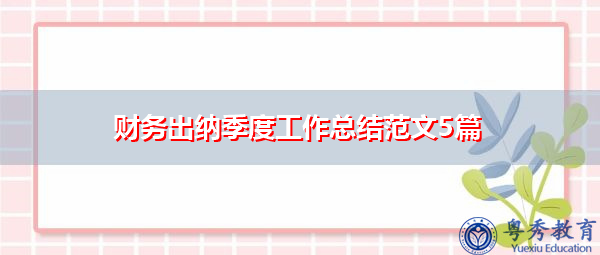 财务出纳季度工作总结范文5篇