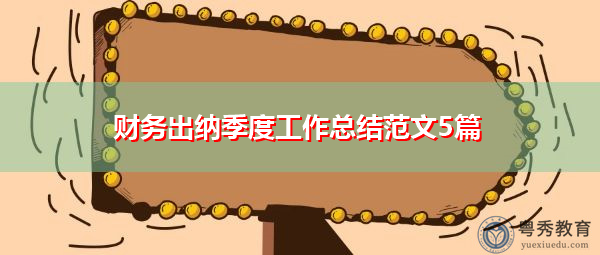财务出纳季度工作总结范文5篇
