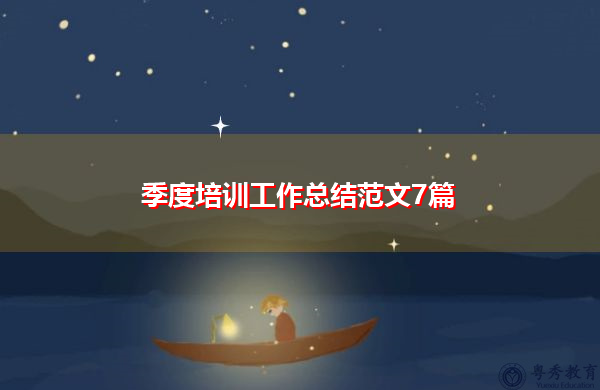季度培训工作总结范文7篇