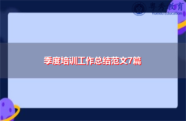 季度培训工作总结范文7篇