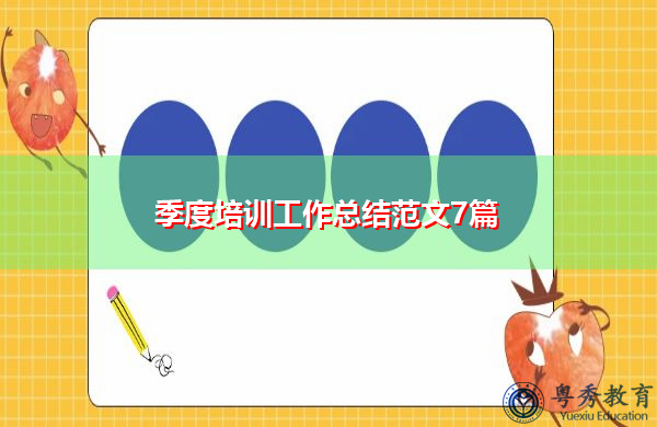 季度培训工作总结范文7篇