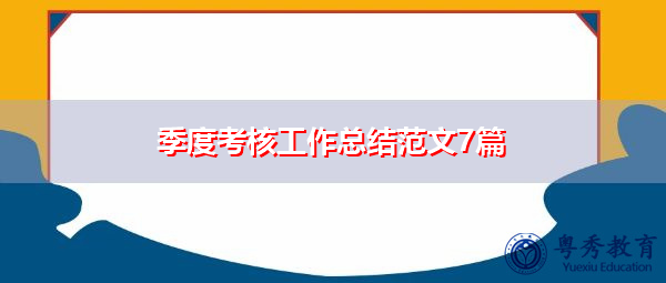 季度考核工作总结范文7篇 季度考核工作总结范文7篇