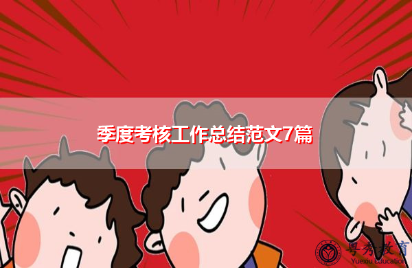 季度考核工作总结范文7篇 季度考核工作总结范文7篇
