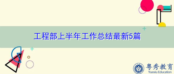 工程部上半年工作总结最新5篇 工程部上半年工作总结最新5篇