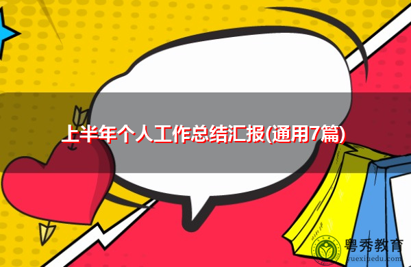 上半年个人工作总结汇报(通用7篇) 上半年个人工作总结汇报(通用7篇)