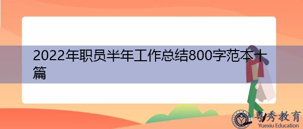 2022年职员半年工作总结800字范本十篇 2022年职员半年工作总结800字范本十篇