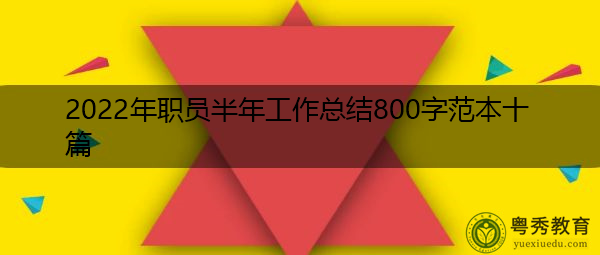 2022年职员半年工作总结800字范本十篇