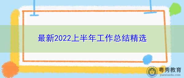 最新2022上半年工作总结精选