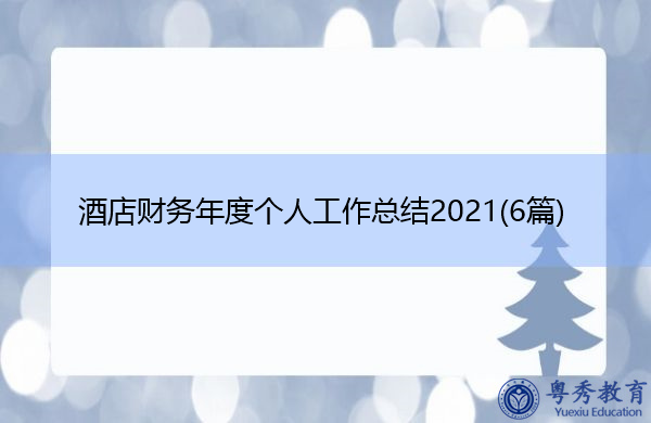 酒店财务年度个人工作总结2021(6篇) 酒店财务年度个人工作总结2021(6篇)