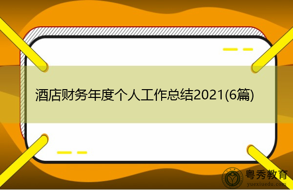 酒店财务年度个人工作总结2021(6篇) 酒店财务年度个人工作总结2021(6篇)