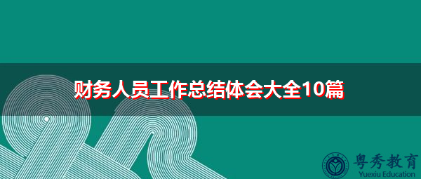 财务人员工作总结体会大全10篇 财务人员工作总结体会大全10篇
