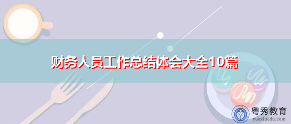 财务人员工作总结体会大全10篇 财务人员工作总结体会大全10篇