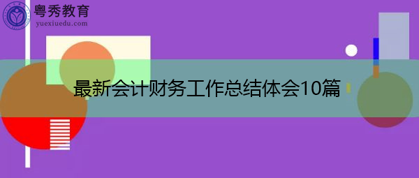 最新会计财务工作总结体会10篇 最新会计财务工作总结体会10篇