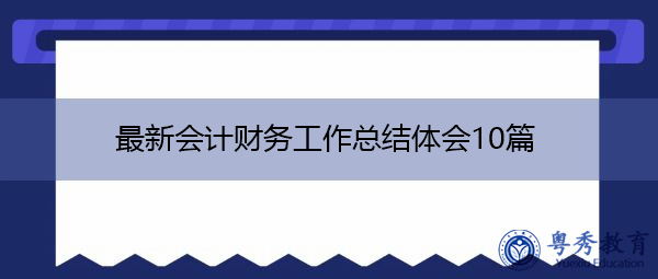 最新会计财务工作总结体会10篇 最新会计财务工作总结体会10篇