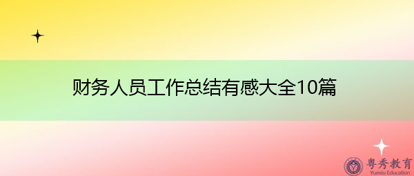 财务人员工作总结有感大全10篇 财务人员工作总结有感大全10篇