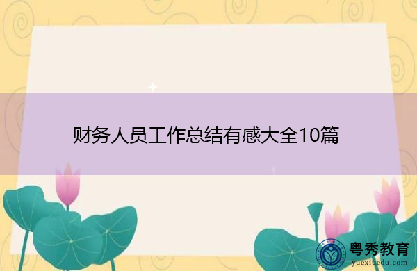 财务人员工作总结有感大全10篇 财务人员工作总结有感大全10篇