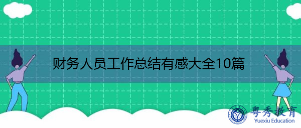 财务人员工作总结有感大全10篇 财务人员工作总结有感大全10篇