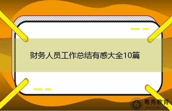 财务人员工作总结有感大全10篇 财务人员工作总结有感大全10篇
