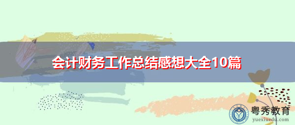 会计财务工作总结感想大全10篇 会计财务工作总结感想大全10篇