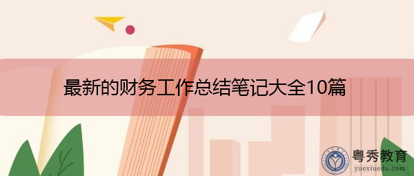 最新的财务工作总结笔记大全10篇 最新的财务工作总结笔记大全10篇
