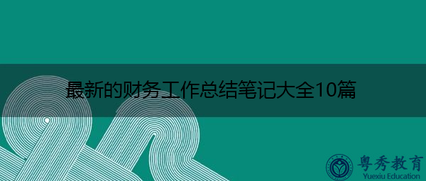 最新的财务工作总结笔记大全10篇 最新的财务工作总结笔记大全10篇