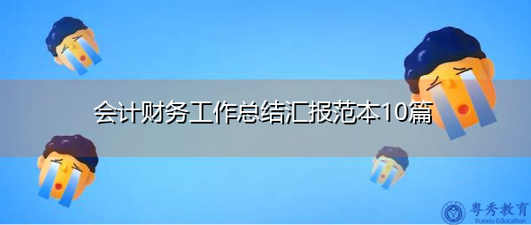 会计财务工作总结汇报范本10篇 会计财务工作总结汇报范本10篇