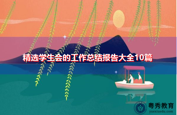 精选学生会的工作总结报告大全10篇 精选学生会的工作总结报告大全10篇