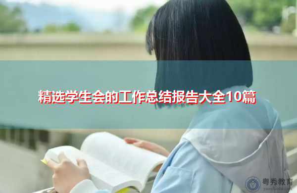 精选学生会的工作总结报告大全10篇 精选学生会的工作总结报告大全10篇