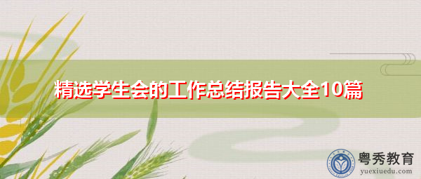 精选学生会的工作总结报告大全10篇 精选学生会的工作总结报告大全10篇