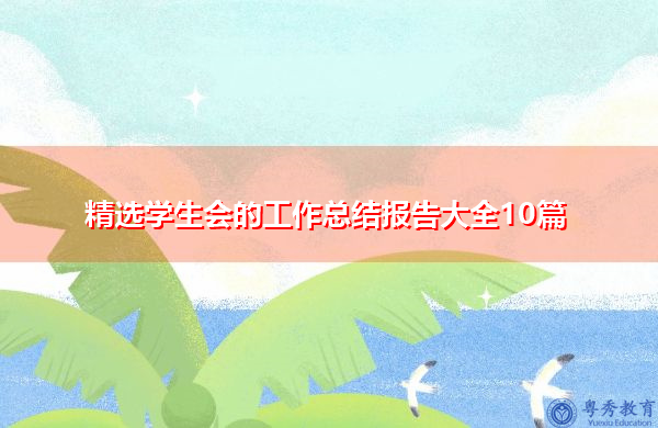 精选学生会的工作总结报告大全10篇 精选学生会的工作总结报告大全10篇