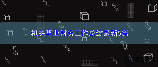 机关事业财务工作总结最新5篇 机关事业财务工作总结最新5篇