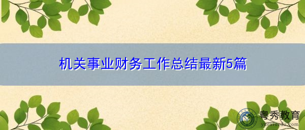 机关事业财务工作总结最新5篇 机关事业财务工作总结最新5篇