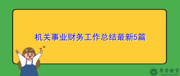 机关事业财务工作总结最新5篇 机关事业财务工作总结最新5篇