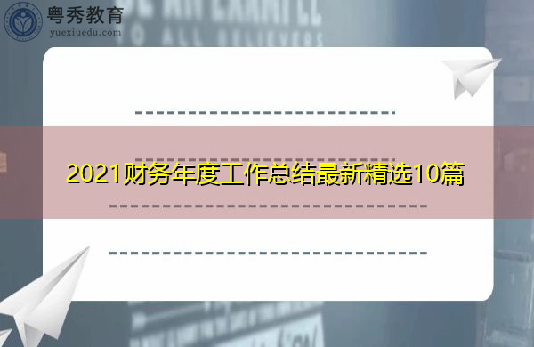 2021财务年度工作总结最新精选10篇
