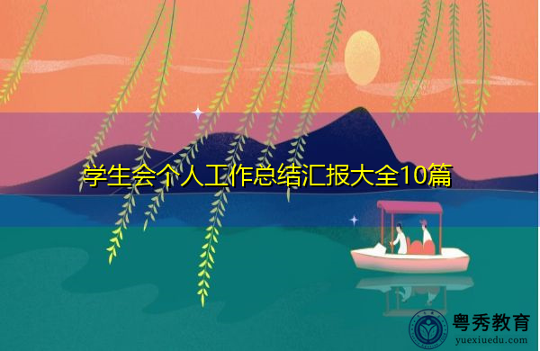 学生会个人工作总结汇报大全10篇 学生会个人工作总结汇报大全10篇